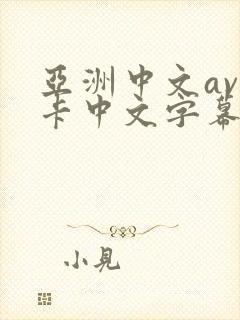 亚洲中文av不卡中文字幕