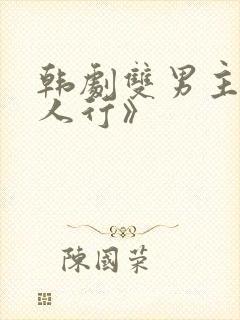 韩剧双男主《三人行》