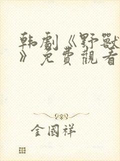 韩剧《野兽危机》免费观看