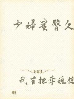 少妇蜜臀久久久