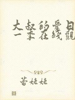 大叔的爱日剧第一季在线观看免费