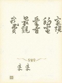 我最爱的家人免费观看电视剧