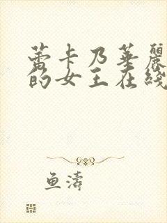 蕾卡乃华丽且我的女王在线播放