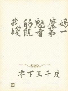 我的魅魔妈妈在线观看第一季免费