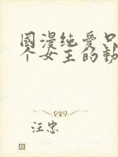 国漫纯爱只有一个女主的动漫