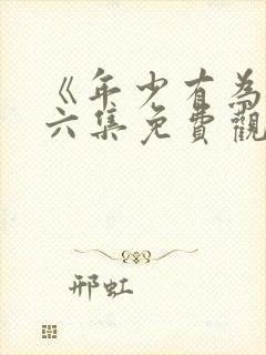 《年少有为》第六集免费观看