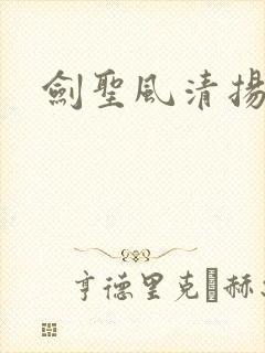 剑圣风清扬封面