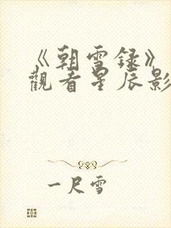 《朝雪录》免费观看星辰影院