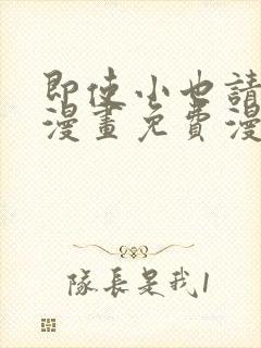 即使小也请爱我漫画免费漫画下拉式