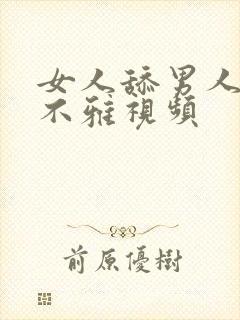 女人舔男人下体不雅视频