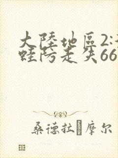 大陆地区2:漫蛙防走失666