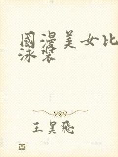 国漫美女比基尼泳装封面