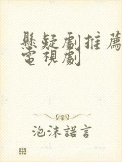 悬疑剧推荐国产电视剧