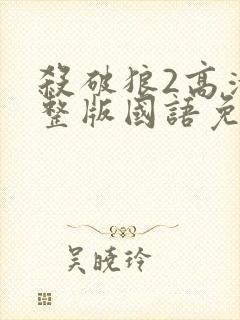 杀破狼2高清完整版国语免费观看封面