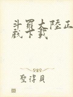 斗罗大陆正版游戏下载封面