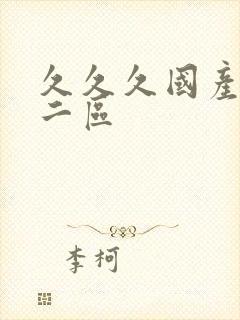 久久久国产一区二区