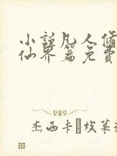 小说凡人修仙之仙界篇免费阅读