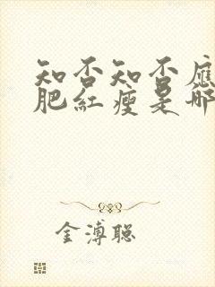 知否知否应是绿肥红瘦是哪首诗