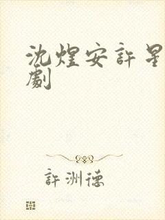 沈煜安许星瑶短剧