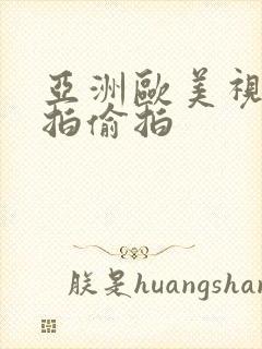 亚洲欧美视频自拍偷拍