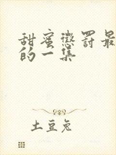 甜蜜惩罚最炸裂的一集