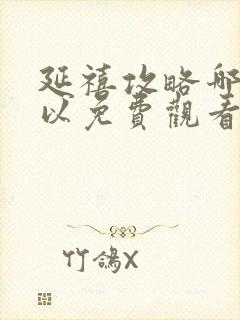 延禧攻略哪里可以免费观看