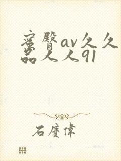 蜜臀av久久精品人人91