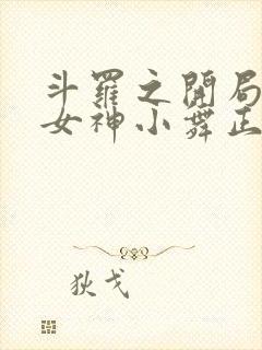 斗罗之开局签到女神小舞正版全文下载