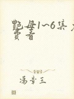 艳母1~6集免费看