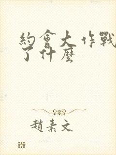 约会大作战删减了什么