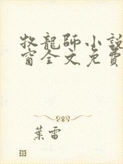 牧龙师小说无弹窗全文免费阅读