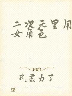 二次元里用枪的女角色