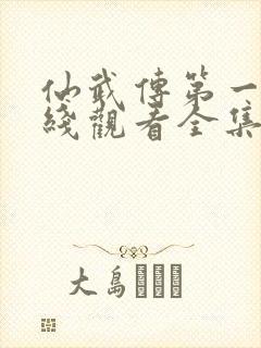 仙武传第一季在线观看全集免费高清动漫