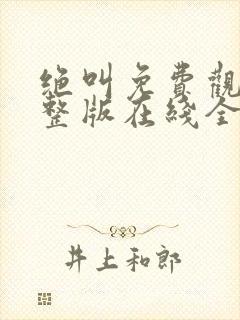 绝叫免费观看完整版在线全集封面