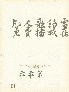 凡人歌的电视剧免费播放在线观看全集