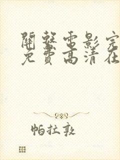 关系电影完整版免费高清在线观看