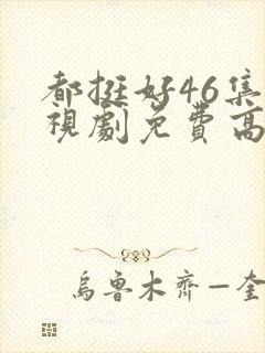 都挺好46集电视剧免费高清版