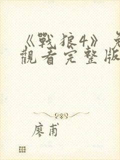 《战狼4》免费观看完整版高清国语