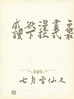 咸欲漫画免费阅读下拉式最新章节