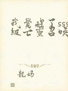 我觉醒了sss级亡灵召唤师封面