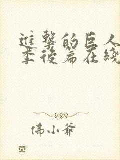 进击的巨人完结季后篇在线观看