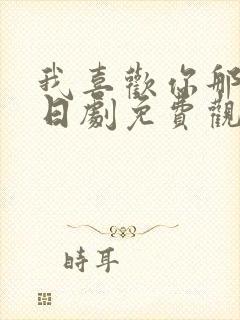 我喜欢你那你呢日剧免费观看