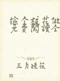 捡个校花做老婆免费阅读全文