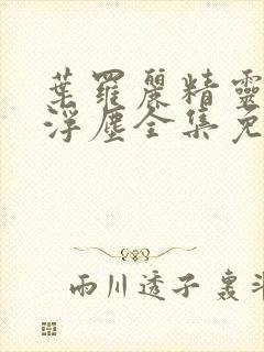 叶罗丽精灵梦光浮尘全集免费观看