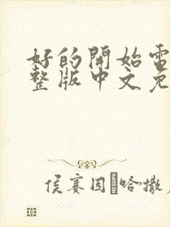 好的开始电影完整版中文免费观看