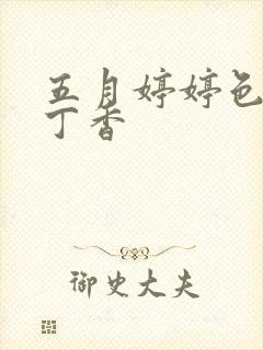 五月婷婷色婷婷丁香