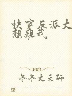 快穿反派大佬都想亲我