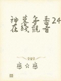 神墓年番24集在线观看
