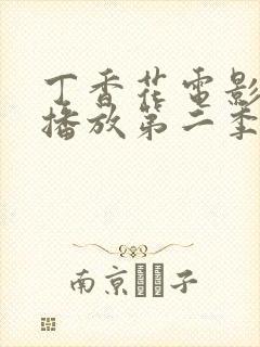 丁香花电影高清播放第二季在线观看