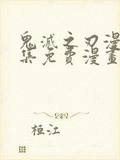 鬼灭之刃漫画全集免费漫画封面